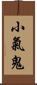 小氣鬼 Scroll