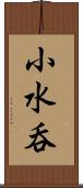 小水呑 Scroll