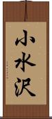 小水沢 Scroll