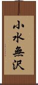 小水無沢 Scroll