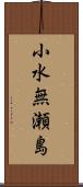 小水無瀬島 Scroll