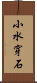 小水穿石 Scroll