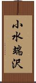 小水端沢 Scroll