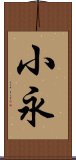 小永 Scroll