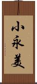 小永美 Scroll