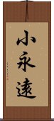 小永遠 Scroll