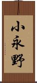 小永野 Scroll