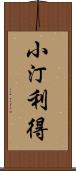 小汀利得 Scroll