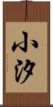 小汐 Scroll