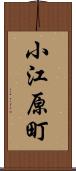 小江原町 Scroll