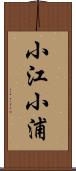 小江小浦 Scroll