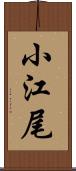 小江尾 Scroll