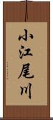 小江尾川 Scroll