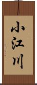 小江川 Scroll
