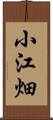 小江畑 Scroll