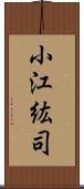 小江紘司 Scroll