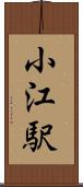 小江駅 Scroll