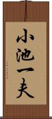 小池一夫 Scroll