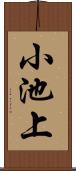 小池上 Scroll