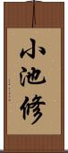 小池修 Scroll
