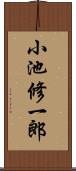 小池修一郎 Scroll