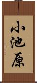 小池原 Scroll
