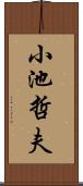 小池哲夫 Scroll