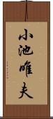 小池唯夫 Scroll