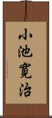 小池寛治 Scroll