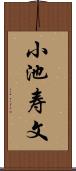 小池寿文 Scroll