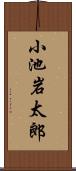 小池岩太郎 Scroll