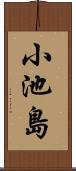 小池島 Scroll