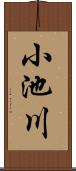 小池川 Scroll