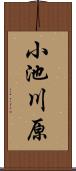 小池川原 Scroll