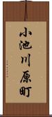 小池川原町 Scroll