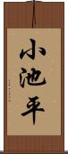 小池平 Scroll