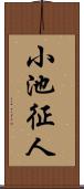 小池征人 Scroll
