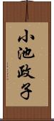 小池政子 Scroll