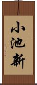 小池新 Scroll
