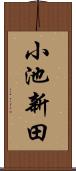 小池新田 Scroll