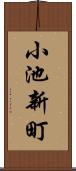 小池新町 Scroll