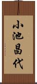 小池昌代 Scroll