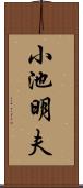 小池明夫 Scroll