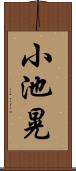 小池晃 Scroll