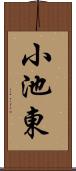 小池東 Scroll