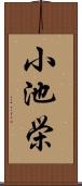 小池栄 Scroll