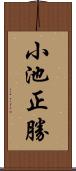 小池正勝 Scroll