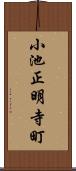 小池正明寺町 Scroll