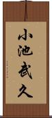 小池武久 Scroll