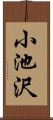 小池沢 Scroll